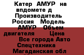 Катер “АМУР“ на впдомете д215. › Производитель ­ Россия › Модель ­ АМУР › Объем двигателя ­ 3 › Цена ­ 650 000 - Все города Авто » Спецтехника   . Магаданская обл.,Магадан г.